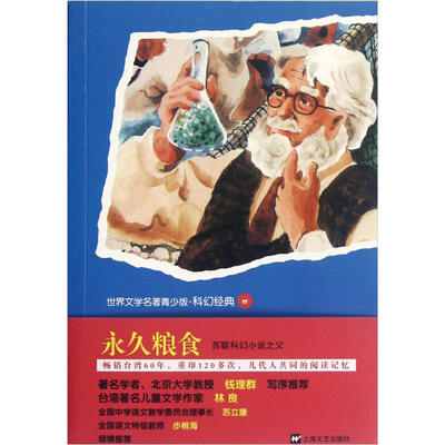 

世界文学名著青少版：永久粮食