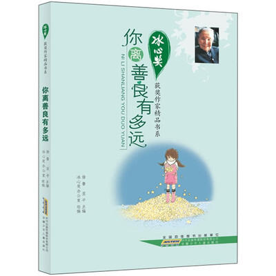 

冰心奖获奖作家精品书系：你离善良有多远
