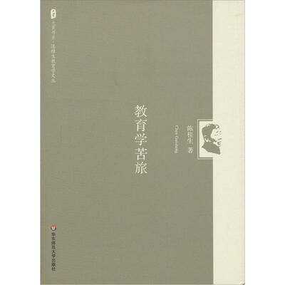 

大夏书系·陈桂生教育学文丛：教育学苦旅