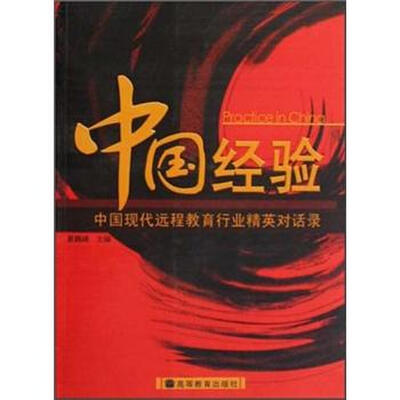 

中国经验：中国现代远程教育行业高端对话录