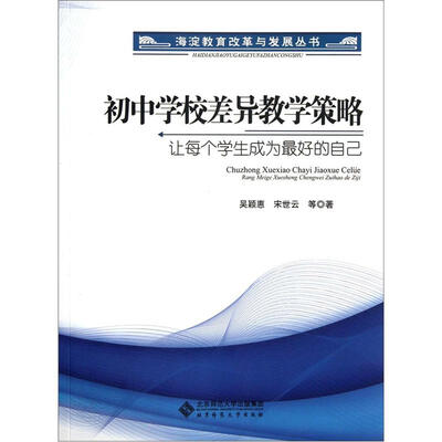 

初中学校差异教学策略：让每个学生成为最好的自己