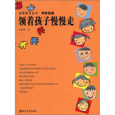 

亲师教育丛书·学龄学篇：领着孩子慢慢走