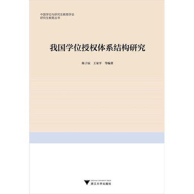 

研究生教育丛书：我国学位授权体系结构研究