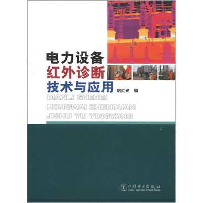 

电力设备红外诊断技术与应用