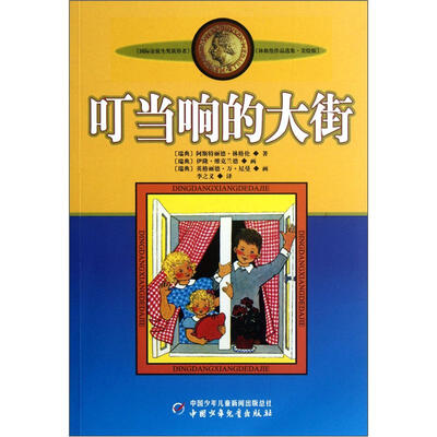 

新版林格伦作品选集 美绘版-叮当响的大街
