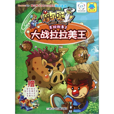 

摩尔勇士美绘故事（3）：大战拉拉美王