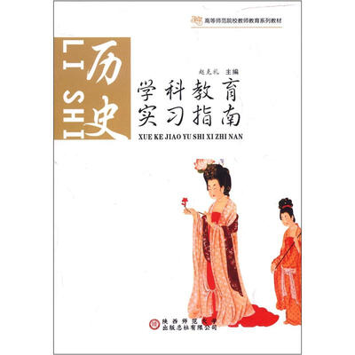 

高等师范院校老师教育系列教材·学科教育实习指南：历史