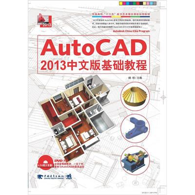 

AutoCAD 2013中文版基础教程/中国高校“十二五”数学艺术精品课程规划教材（附光盘）