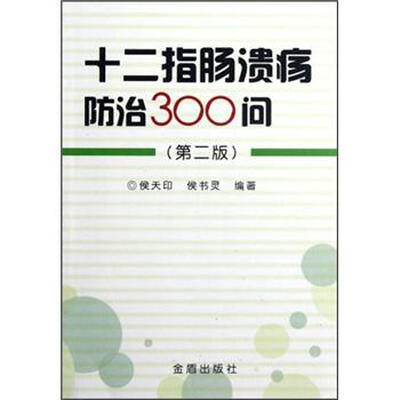 

十二指肠溃疡防治300问（第2版）