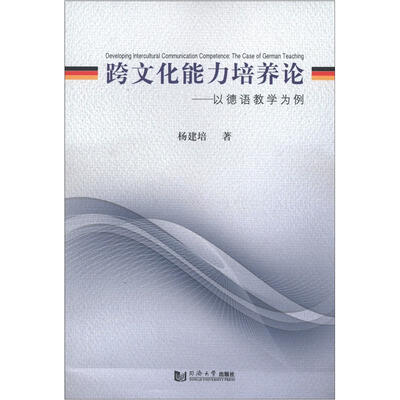 

跨文化能力培养论：以德语教学为例