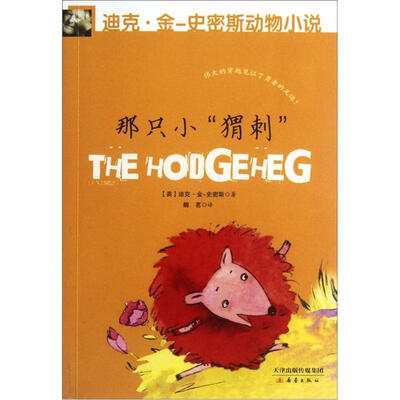 

迪克·金-史密斯动物小说：那只小“猬刺”