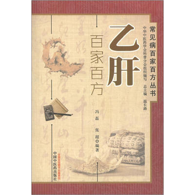 

常见病百家百方丛书：乙肝百家百方