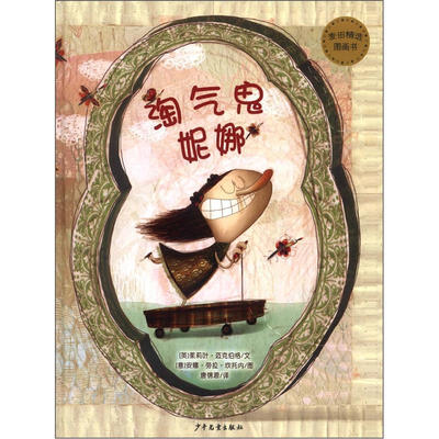

麦田精选图画书：淘气鬼妮娜