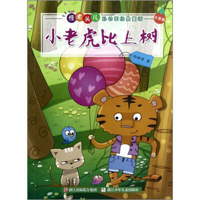

怪老头儿孙幼军经典童话：小老虎比上树（注音版）