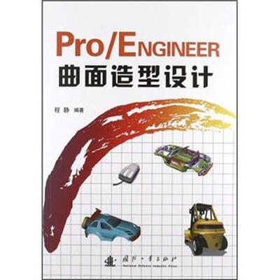 

Pro/ENGINEER曲面造型设计