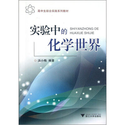 

高中生综合实践系列教材：实验中的化学世界