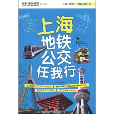 

上海公交地铁任我行