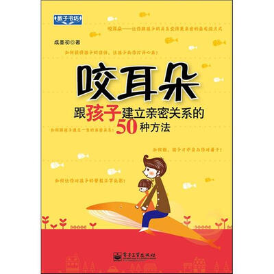 

咬耳朵：跟孩子建立亲密关系的50种方法（双色）