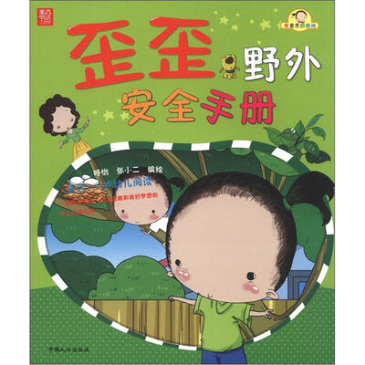 

有意思的翻阅：歪歪野外安全