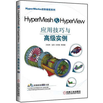 

HyperMesh&HyperView应用技巧与高级实例