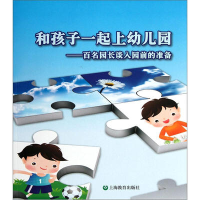 

和孩子们一起上幼儿园：百名园长谈入园前的准备