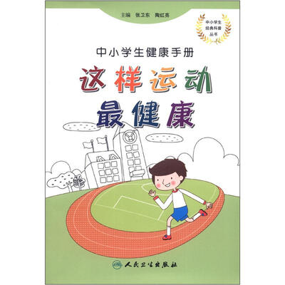 

中小学生经典科普丛书·中小学生健康手册：这样运动最健康
