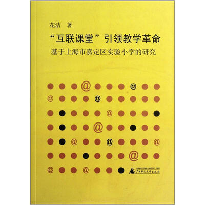 

“互联课堂”引领教学革命：基于上海市嘉定区实验小学的研究