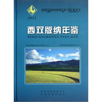 

西双版纳年鉴（2011）