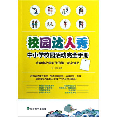 

校园达人秀：中小学校园活动完全手册