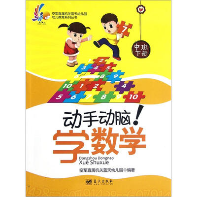 

空军直属机关蓝天幼儿园幼儿教育系列丛书：动手动脑学数学（中班下册）