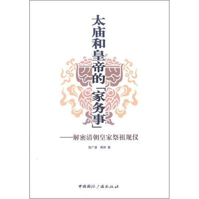 

太庙和皇帝的“家务事”：解密清朝皇家祭祖规仪