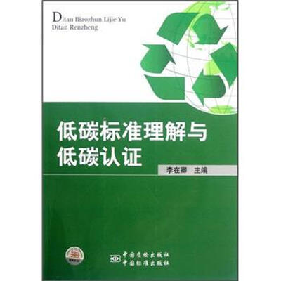 

低碳标准理解与低碳认证