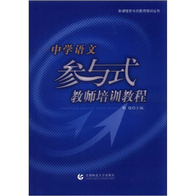 

新课程参与式教师培训丛书：中学语文参与式教师培训教程