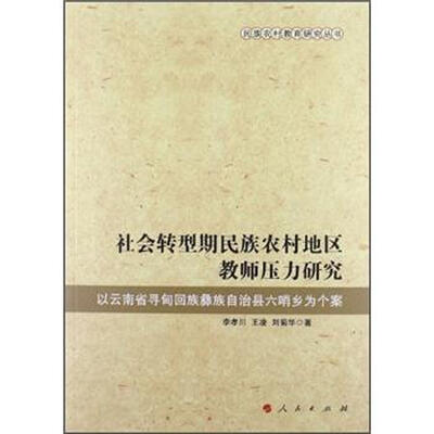 社会转型期民族农村地区教师压力研究：以云南省寻甸回族彝族自治县六哨乡为个案