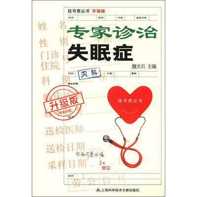 

挂号费丛书：专家诊治失眠症（升级版）