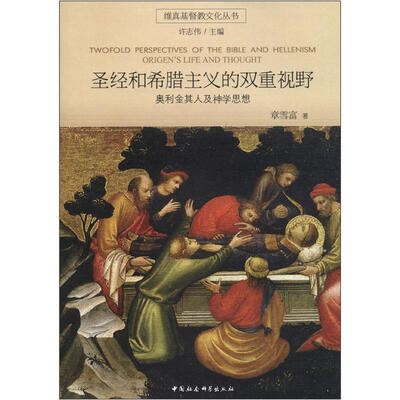 

维真基督教文化丛书·圣经和希腊主义的双重视野：奥利金其人及神学思想
