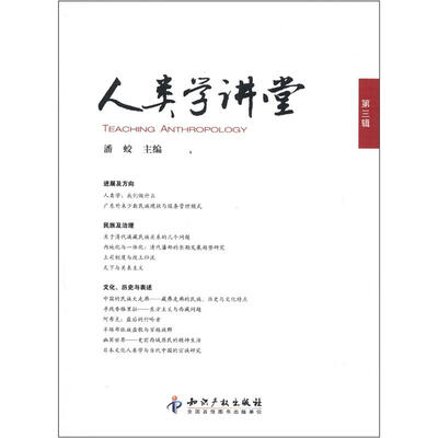 

人类学讲堂（第3辑）