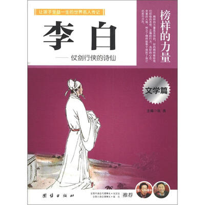 

榜样的力量：李白·仗剑行侠的诗仙（文学篇）