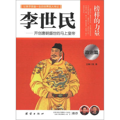 

榜样的力量：李世民·开创唐朝盛世的马上皇帝（政治篇）