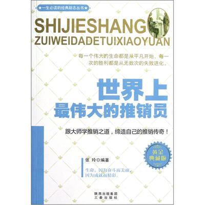 

世界上最伟大的推销员（黄金典藏版）