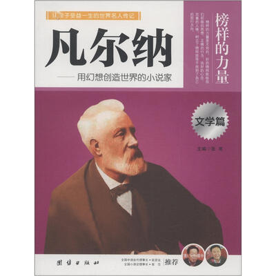 

榜样的力量：凡尔纳·用幻想创造世界的小说家（文学篇）