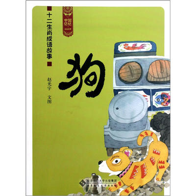 

中国记忆·十二生肖成语故事：狗