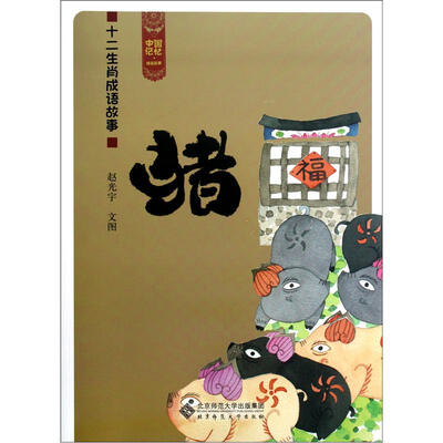 

中国记忆·十二生肖成语故事：猪