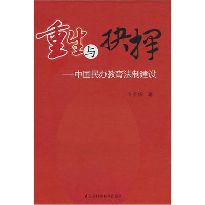 

重生与抉择：中国民办教育法制建设