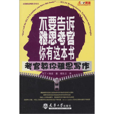 

不要告诉雅思考官你有这本书：考官教你雅思写作
