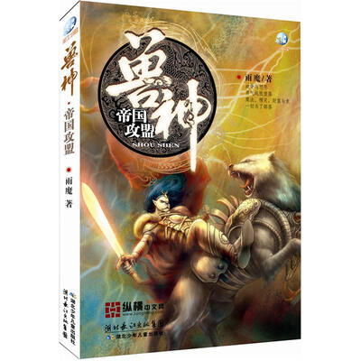 

兽神：帝国攻盟