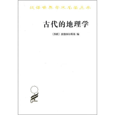 

古代的地理学