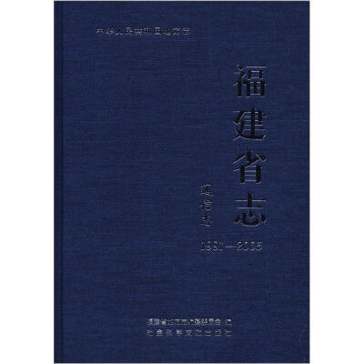 

福建省志·通信志（1991-2005）