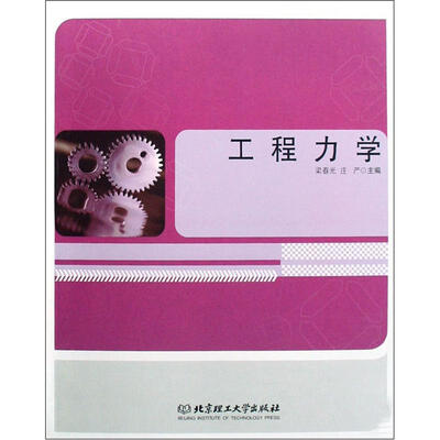 

工程力学