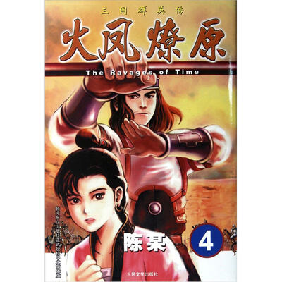 

The Ravages of Time·三国群英传：火凤燎原4
